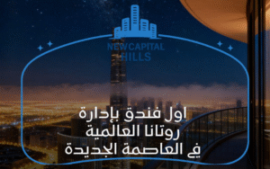 فندق استرا رايز العاصمة الإدارية Astra Rise New Capital عروض الأسعار