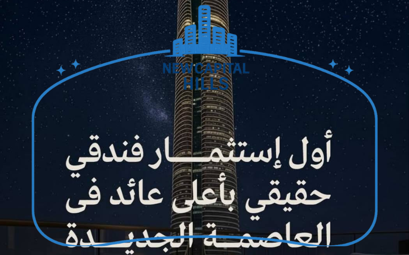 فندق استرا رايز العاصمة الإدارية